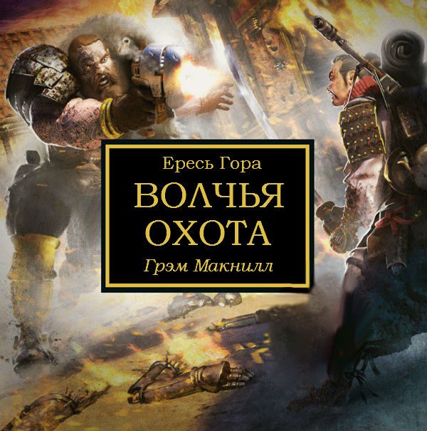 Обложка книги «Волчья охота»