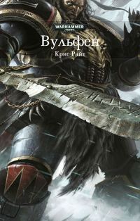 Обложка книги «Вульфен»