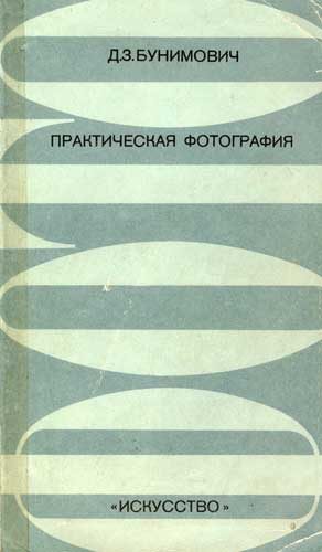 Обложка книги «Практическая фотография»