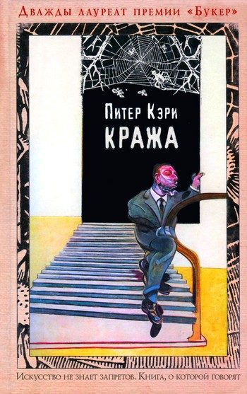 Обложка книги «Кража»