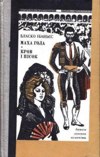 Обложка книги «Кров і пісок»