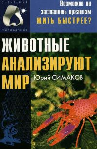 Обложка книги «Животные анализируют мир»