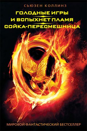 Обложка книги «Голодные игры. И вспыхнет пламя. Сойка-пересмешница»