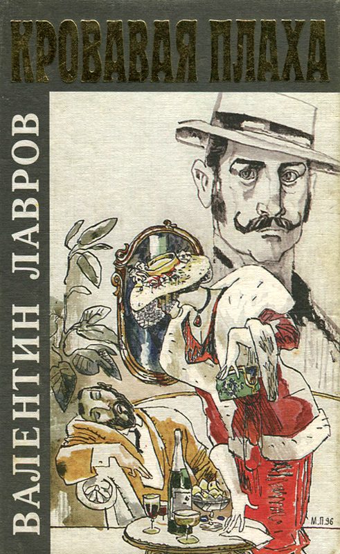 Обложка книги «Кровавая плаха»