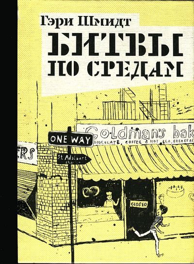 Обложка книги «Битвы по средам»