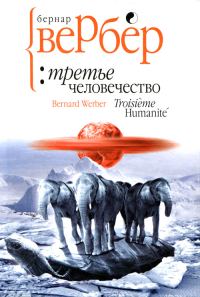 Обложка книги «Третье человечество»