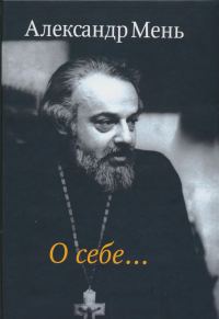 Обложка книги «О себе…»