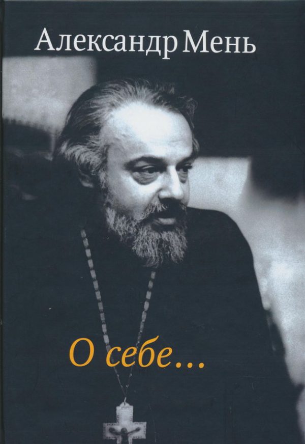 Обложка книги «О себе…»