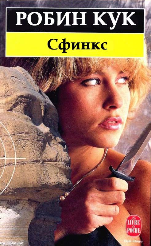 Обложка книги «Сфинкс»