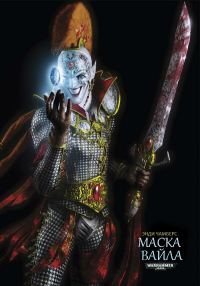 Обложка книги «Маска Вайла»
