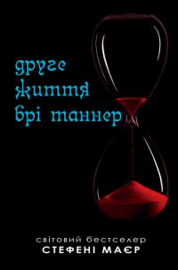 Обложка книги «Друге життя Брі Таннер»
