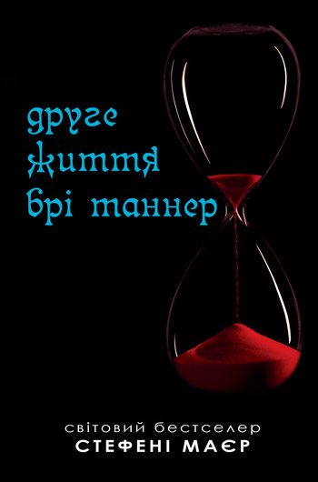 Обложка книги «Друге життя Брі Таннер»