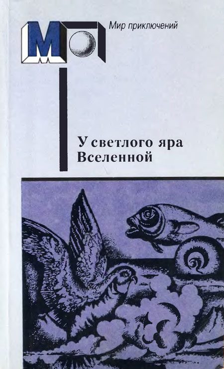 Обложка книги «У светлого яра Вселенной»