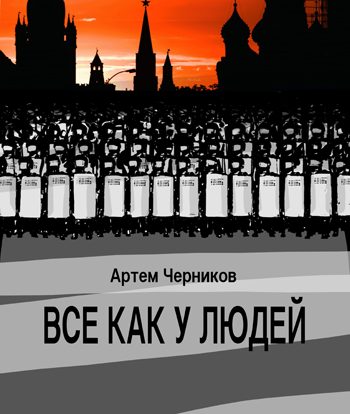 Обложка книги «Всё как у людей»
