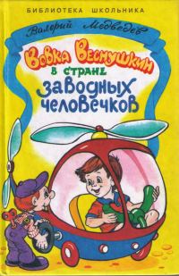 Обложка книги «Вовка Веснушкин в стране заводных человечков»