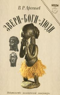 Обложка книги «Звери = боги = люди»