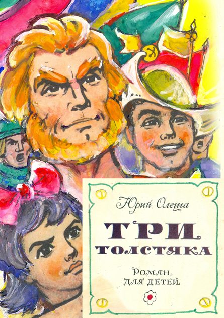 Обложка книги «Три толстяка»