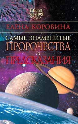 Обложка книги «Самые знаменитые пророчества и предсказания»