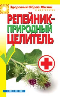 Обложка книги «Репейник – природный целитель»