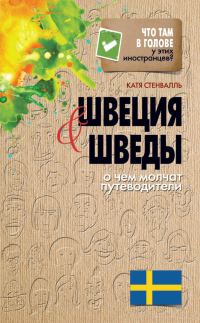Обложка книги «Швеция и шведы. О чем молчат путеводители»