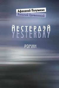 Обложка книги «Йестердэй»