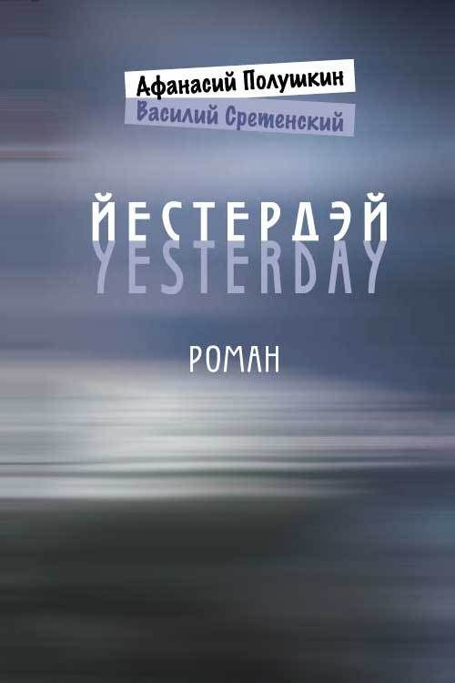 Обложка книги «Йестердэй»