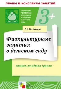Обложка книги «Физкультурные занятия в детском саду. Вторая младшая группа»