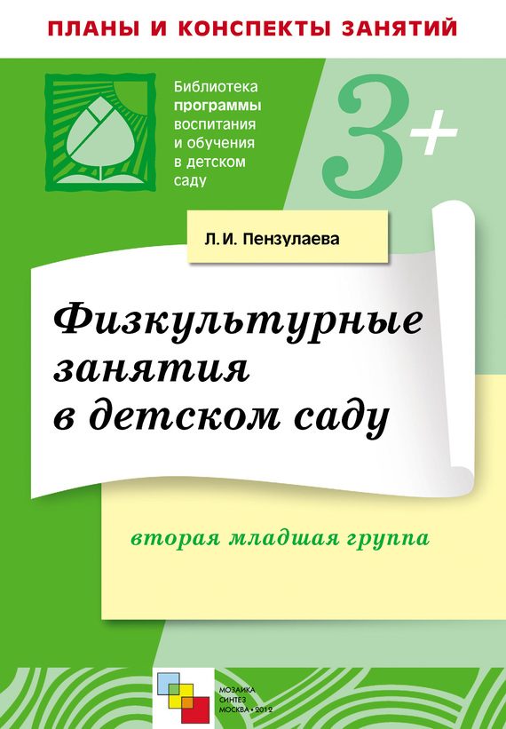 Обложка книги «Физкультурные занятия в детском саду. Вторая младшая группа»
