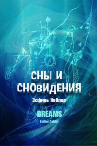 Обложка книги «Сны и сновидения»