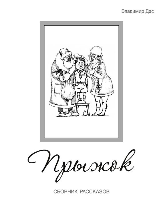 Обложка книги «Прыжок (сборник)»