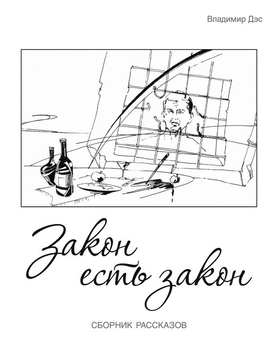 Обложка книги «Закон есть закон (сборник)»