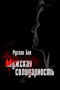 Обложка книги «Мужская солидарность (сборник)»