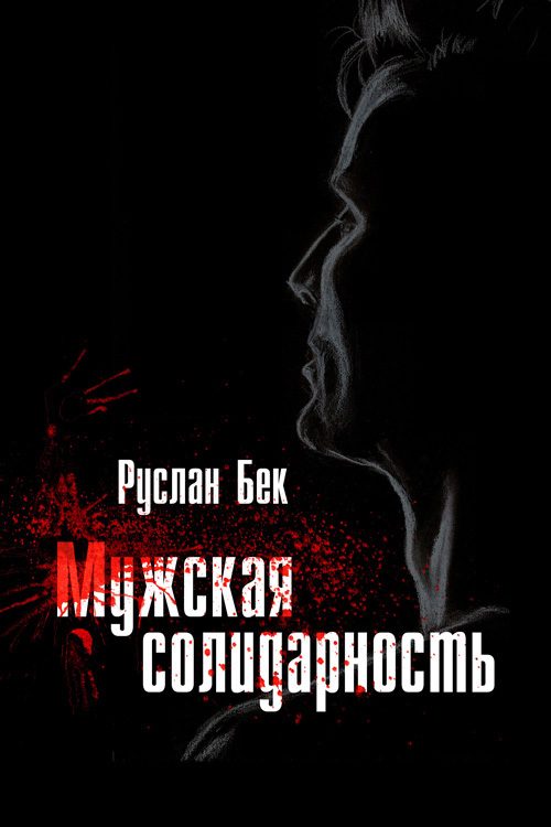 Обложка книги «Мужская солидарность (сборник)»