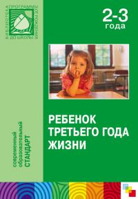 Обложка книги «Ребенок третьего года жизни»