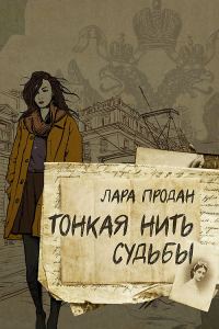 Обложка книги «Тонкая нить судьбы»