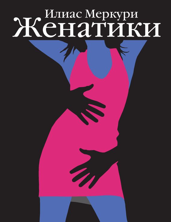Обложка книги «Женатики»