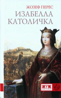 Обложка книги «Изабелла Католичка. Образец для христианского мира?»