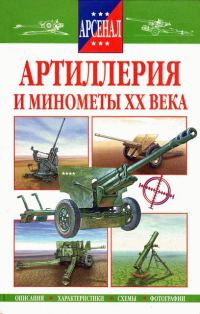 Обложка книги «Артиллерия и минометы XX века»