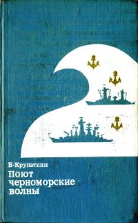 Обложка книги «Поют черноморские волны»