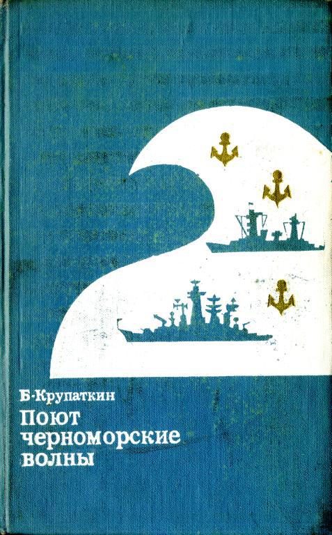 Обложка книги «Поют черноморские волны»