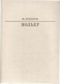 Обложка книги «Мольер»