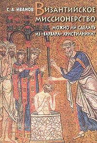 Обложка книги «Византийское миссионерство»