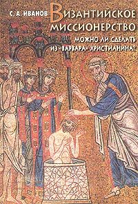 Обложка книги «Византийское миссионерство»