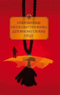 Обложка книги «Откровенные рассказы странника духовному своему отцу»