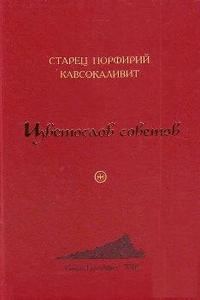Обложка книги «Цветослов советов»