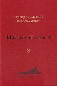 Обложка книги «Цветослов советов»
