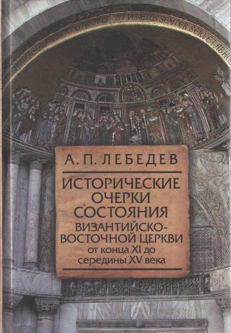 Обложка книги «Исторические очерки состояния Византийско–восточной церкви от конца XI до середины XV века От начала Крестовых походов до падения Константинополя в 1»