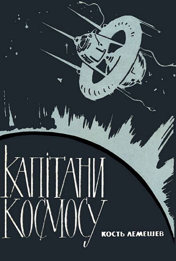 Обложка книги «Капiтани космосу»