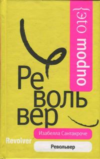 Обложка книги «Револьвер»