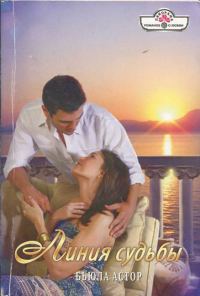 Обложка книги «Линия судьбы»